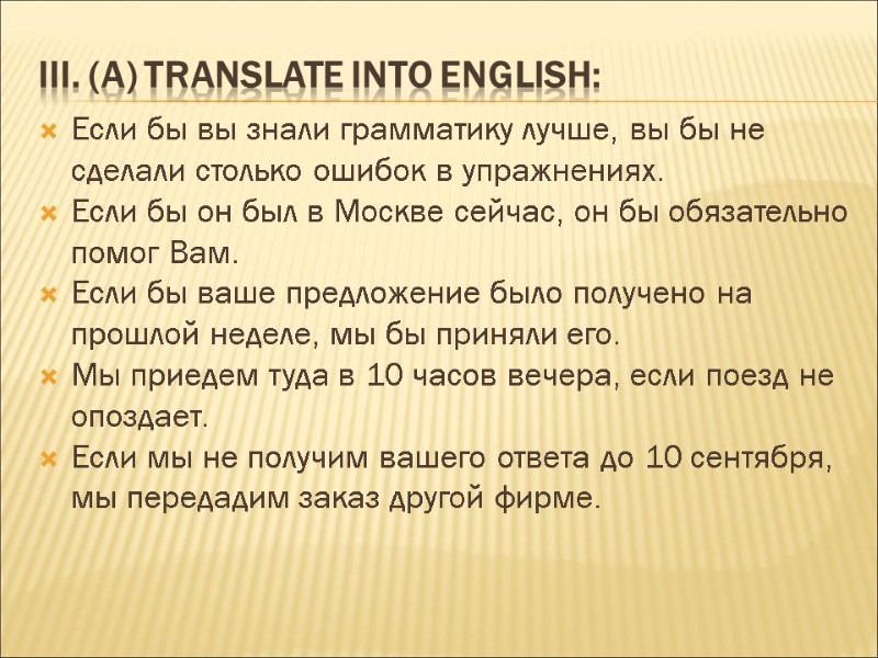 III. (a) Translate into English: Если бы вы знали грамматику лучше, вы бы не